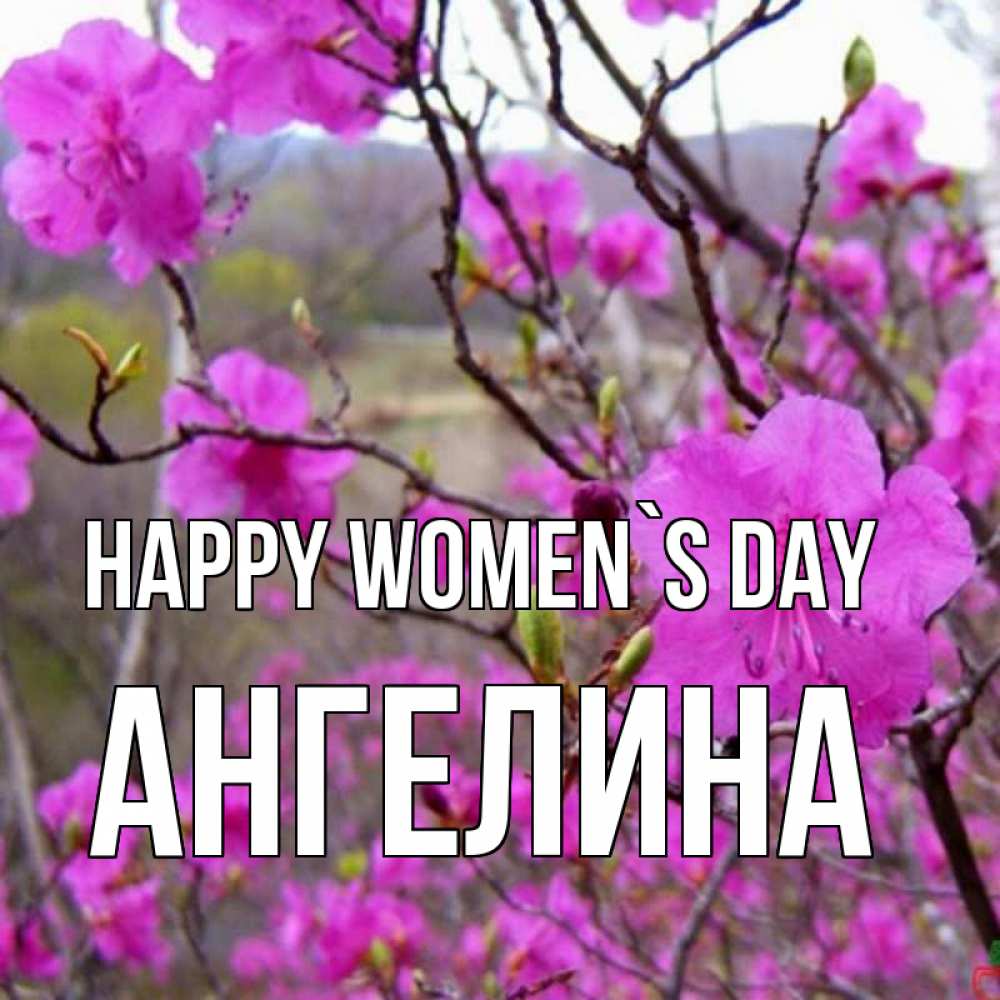 Greetings card с именем, Ангелина happy women`s day международный женский день Greetings with text for free download 
